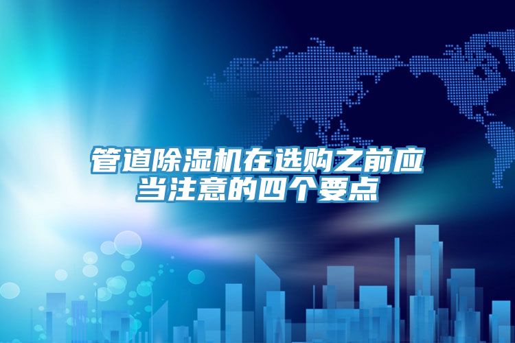 管道除濕機在選購之前應當注意的四個要點