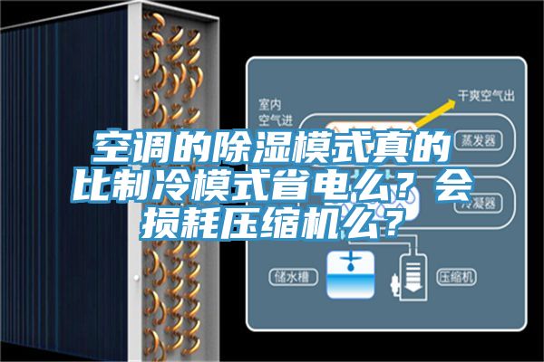 空調的除濕模式真的比制冷模式省電么？會損耗壓縮機么？