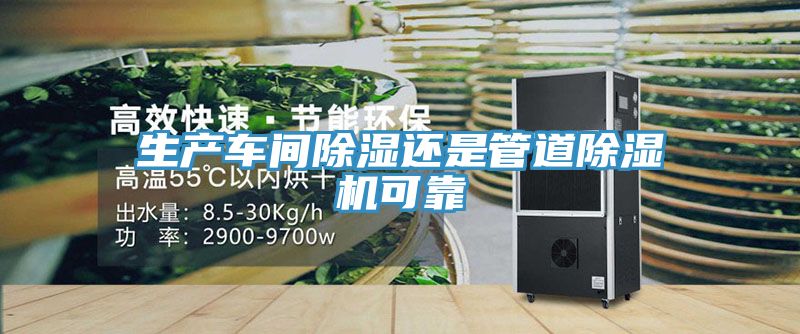 生產車間除濕還是管道除濕機可靠