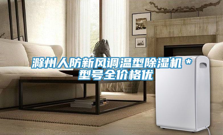滁州人防新風調溫型除濕機＊ 型號全價格優