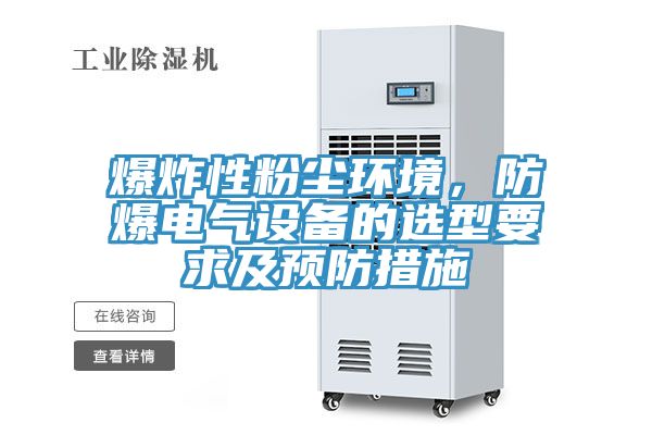 爆炸性粉塵環境，防爆電氣設備的選型要求及預防措施
