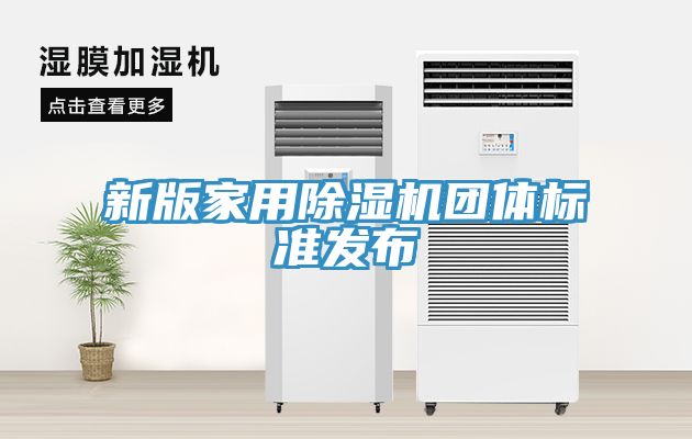新版家用除濕機團體標準發布
