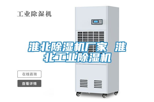 淮北除濕機廠家 淮北工業除濕機
