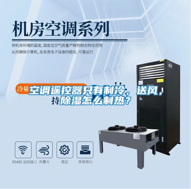 空調遙控器只有制冷，送風，除濕怎么制熱？