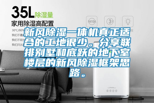 新風除濕一體機真正適合的工地很少。分享聯排別墅和底躍的地下室樓層的新風除濕框架思路。