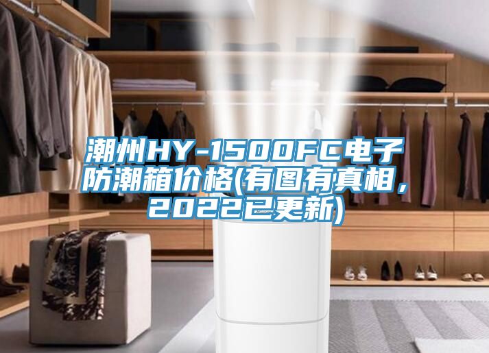 潮州HY-1500FC電子防潮箱價格(有圖有真相，2022已更新)