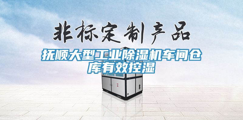 撫順大型工業除濕機車間倉庫有效控濕
