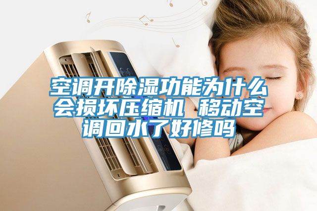 空調開除濕功能為什么會損壞壓縮機 移動空調回水了好修嗎