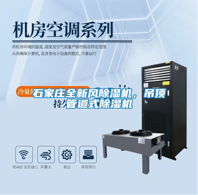 石家莊全新風除濕機，吊頂管道式除濕機