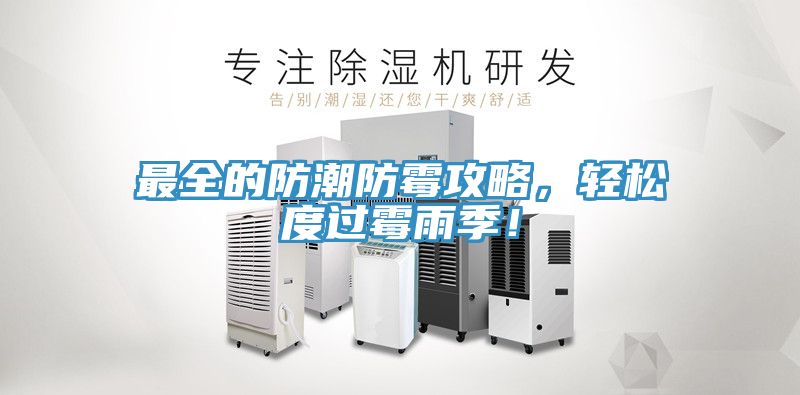 最全的防潮防霉攻略，輕松度過霉雨季！