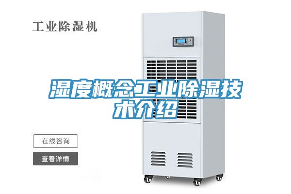 濕度概念工業除濕技術介紹