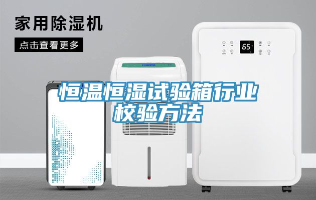 恒溫恒濕試驗箱行業校驗方法