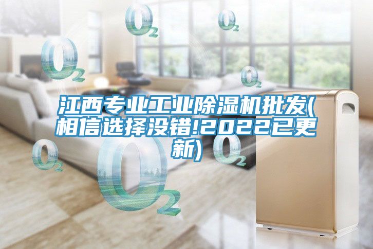 江西專業工業除濕機批發(相信選擇沒錯!2022已更新)
