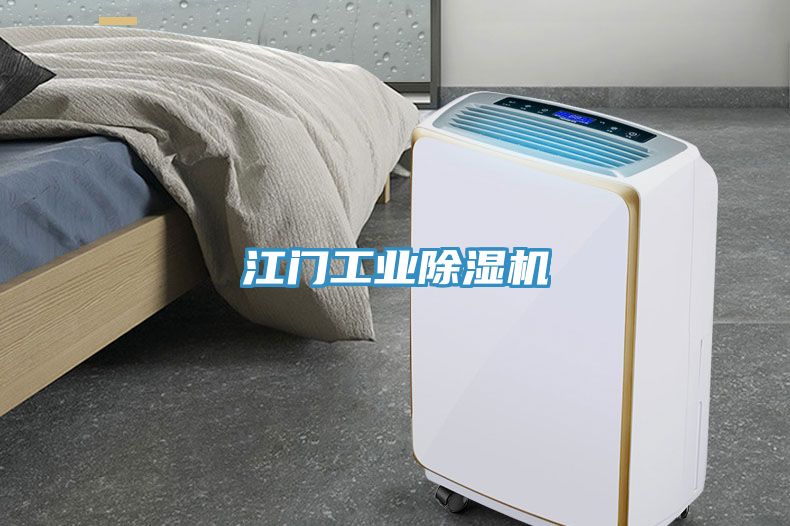 江門工業除濕機