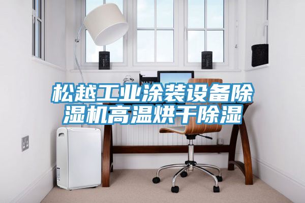 松越工業涂裝設備除濕機高溫烘干除濕