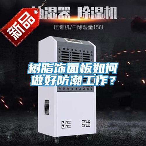 樹脂飾面板如何做好防潮工作？