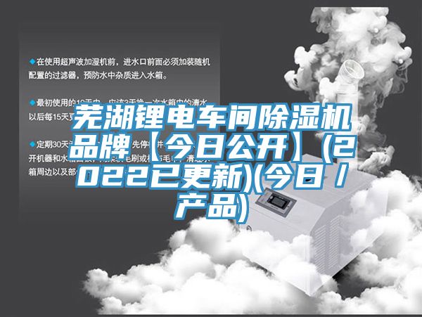 蕪湖鋰電車間除濕機品牌【今日公開】(2022已更新)(今日／產品)