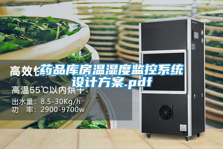 藥品庫房溫濕度監控系統設計方案.pdf