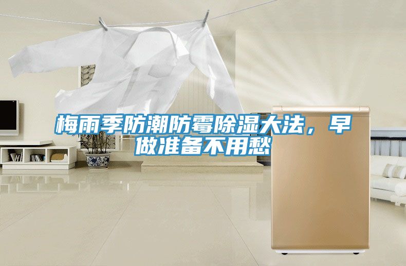 梅雨季防潮防霉除濕大法，早做準備不用愁