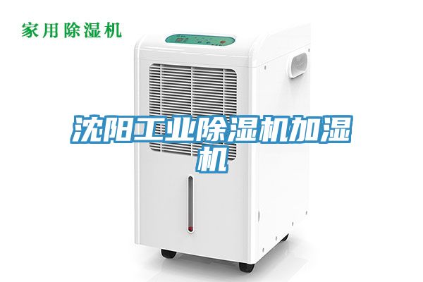沈陽工業除濕機加濕機