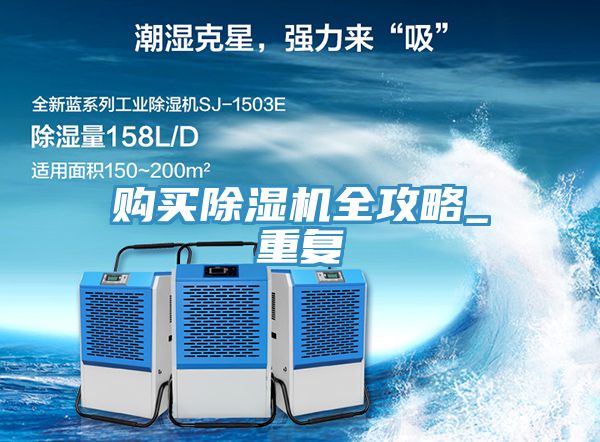 購買除濕機全攻略_重復