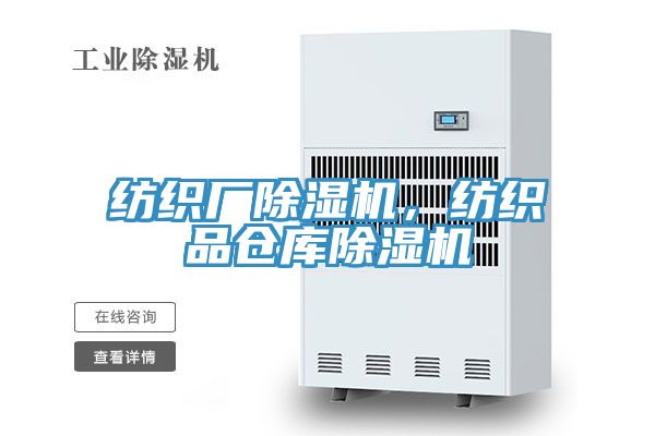紡織廠除濕機，紡織品倉庫除濕機