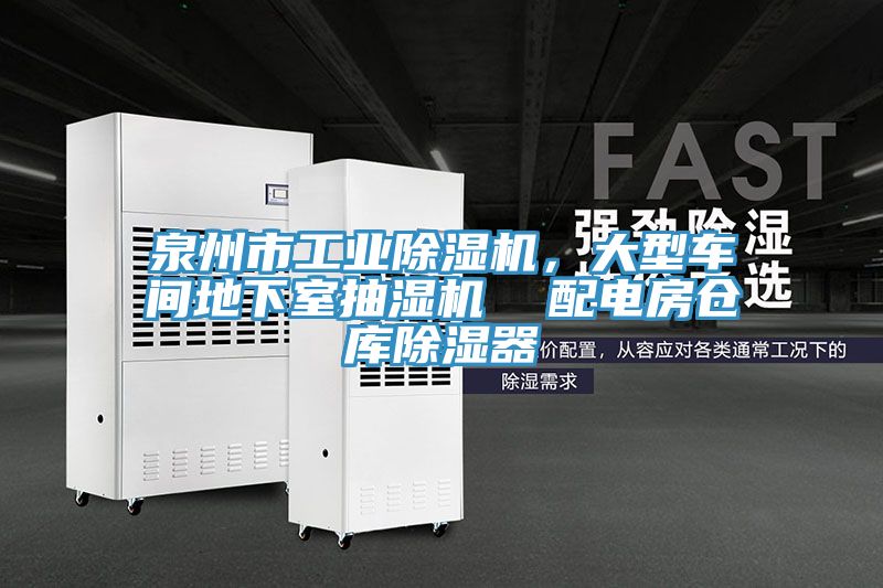 泉州市工業除濕機，大型車間地下室抽濕機  配電房倉庫除濕器