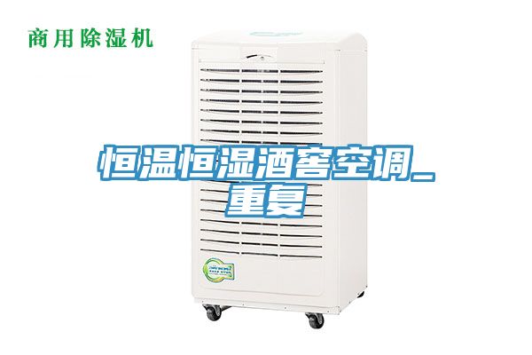 恒溫恒濕酒窖空調_重復