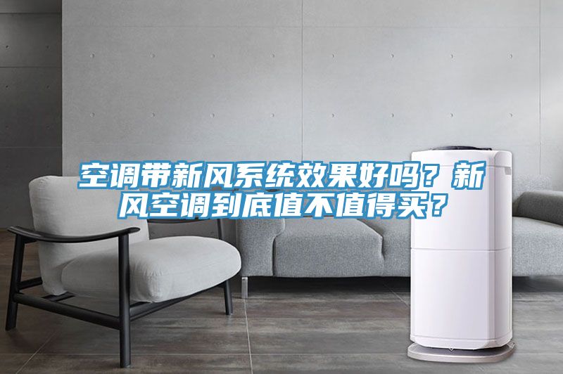 空調帶新風系統效果好嗎？新風空調到底值不值得買？