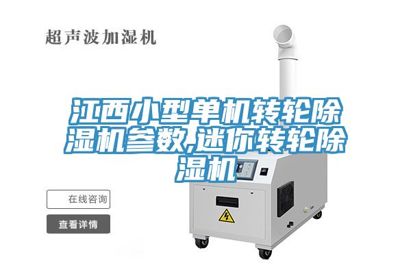 江西小型單機轉輪除濕機參數,迷你轉輪除濕機
