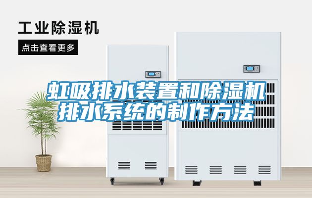 虹吸排水裝置和除濕機排水系統的制作方法