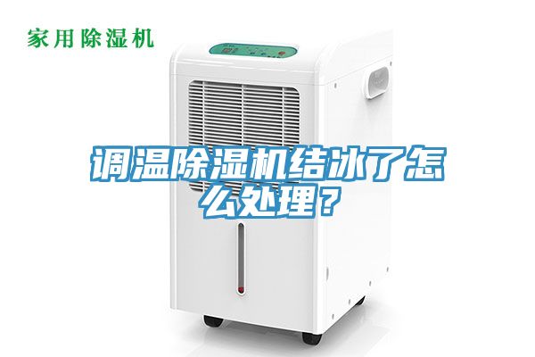 調溫除濕機結冰了怎么處理？