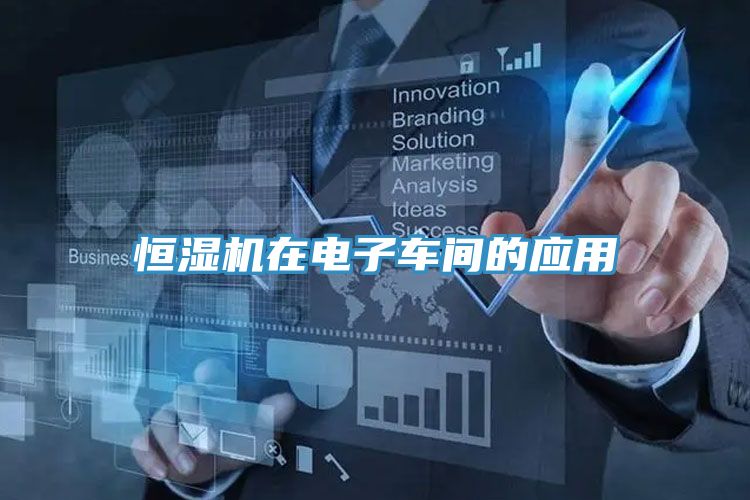 恒濕機在電子車間的應用