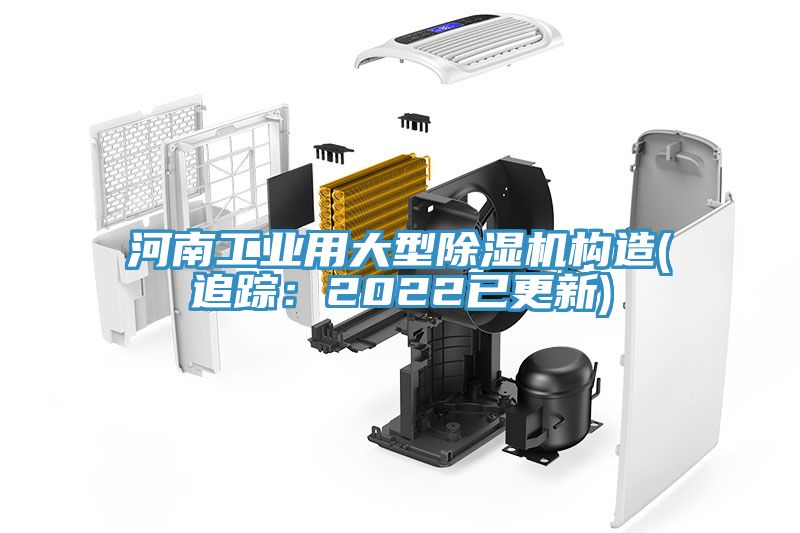 河南工業用大型除濕機構造(追蹤：2022已更新)