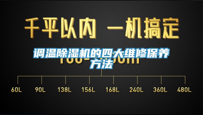 調溫除濕機的四大維修保養方法
