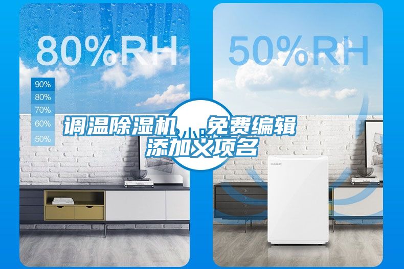 調溫除濕機  免費編輯   添加義項名