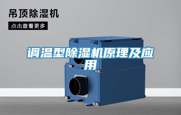 調溫型除濕機原理及應用