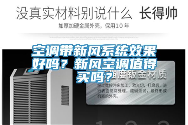 空調帶新風系統效果好嗎？新風空調值得買嗎？