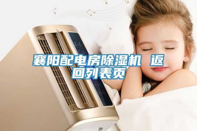 襄陽配電房除濕機 返回列表頁