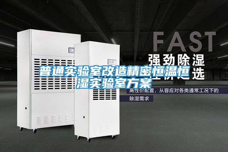 普通實驗室改造精密恒溫恒濕實驗室方案