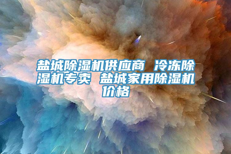 鹽城除濕機供應商 冷凍除濕機專賣 鹽城家用除濕機價格