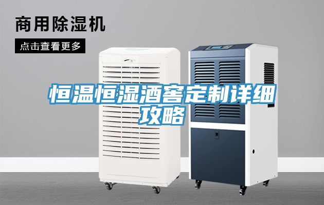 恒溫恒濕酒窖定制詳細攻略