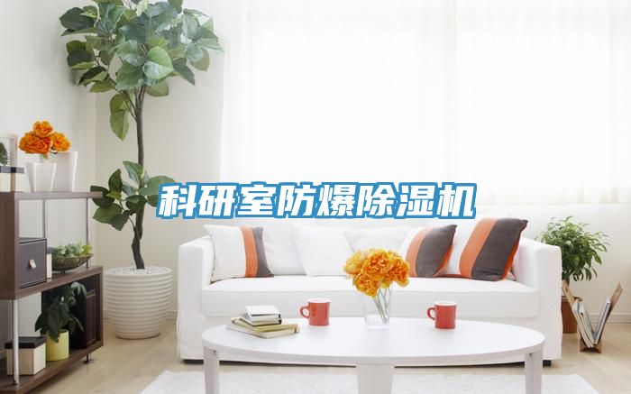 科研室防爆除濕機