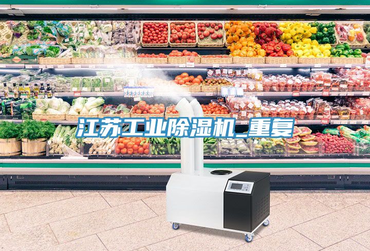 江蘇工業除濕機_重復