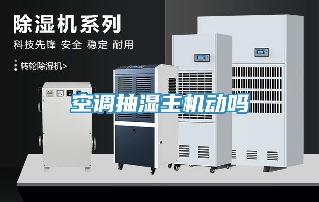空調抽濕主機動嗎