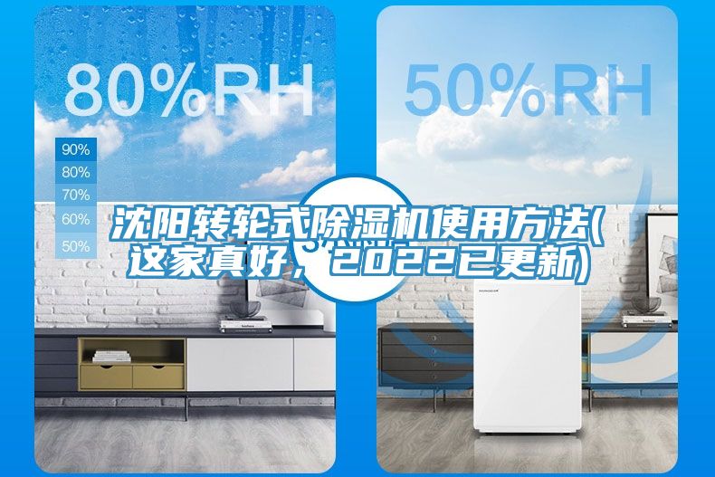 沈陽轉輪式除濕機使用方法(這家真好，2022已更新)