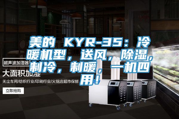 美的 KYR-35：冷暖機型，送風，除濕，制冷，制暖，一機四用！