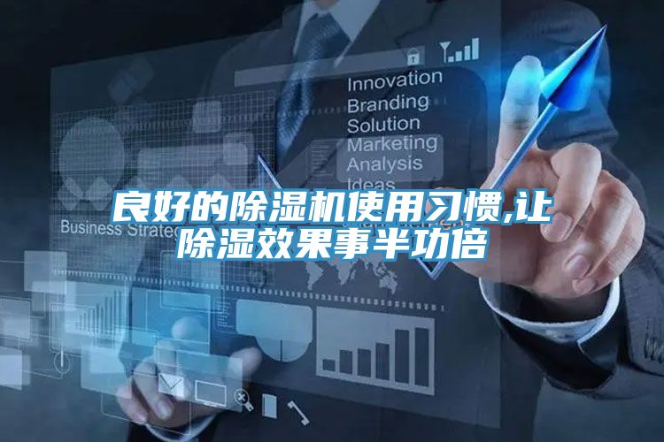 良好的除濕機使用習慣,讓除濕效果事半功倍