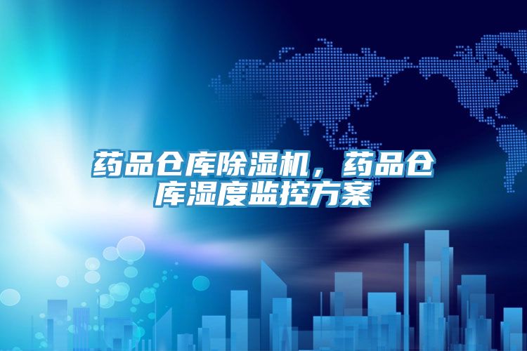 藥品倉庫除濕機，藥品倉庫濕度監控方案