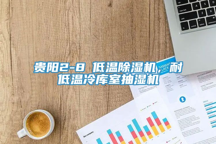 貴陽2-8℃低溫除濕機，耐低溫冷庫室抽濕機